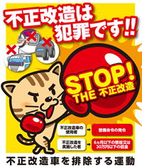 不正改造stop